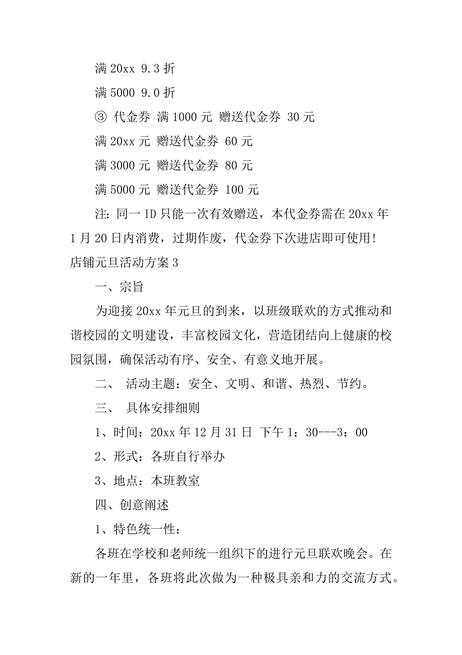 店铺元旦活动方案14篇(新年店铺活动方案)_第3页