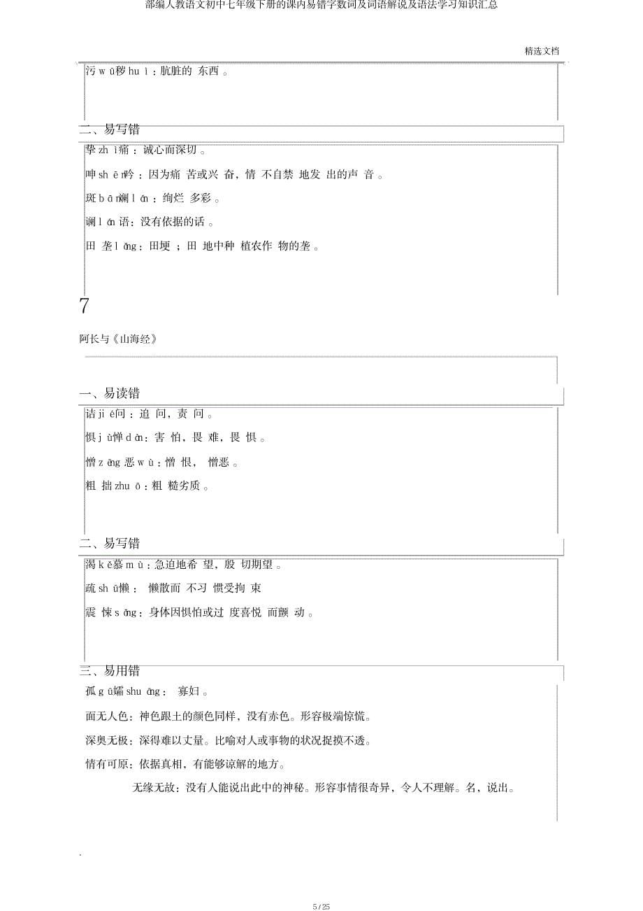 2023年部编人教语文七年级下册课内易错字词及词语解释及语法知识超详细知识汇总全面汇总归纳_第5页