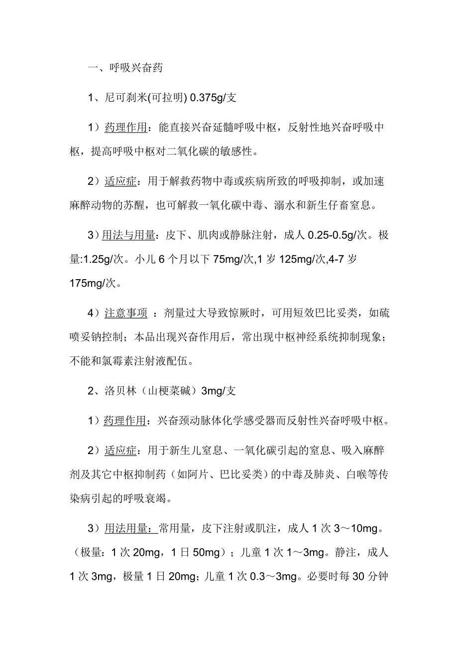 抢救药品目录.doc_第1页