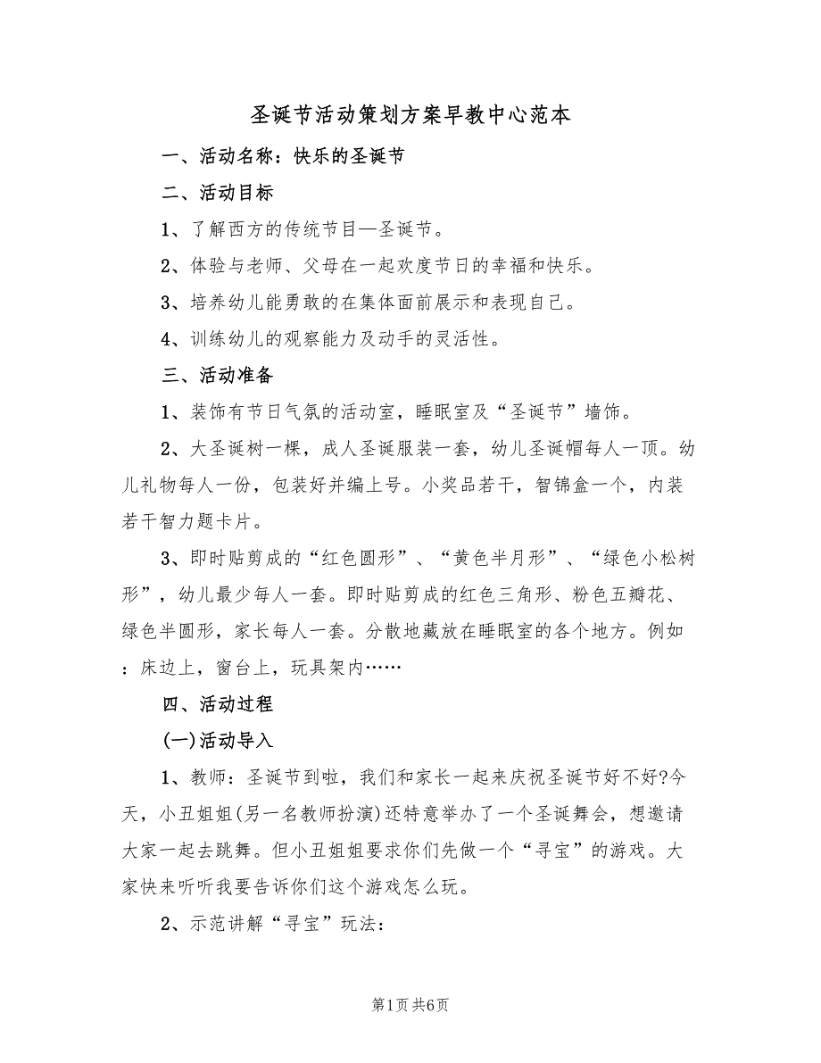 圣诞节活动策划方案早教中心范本（2篇）_第1页