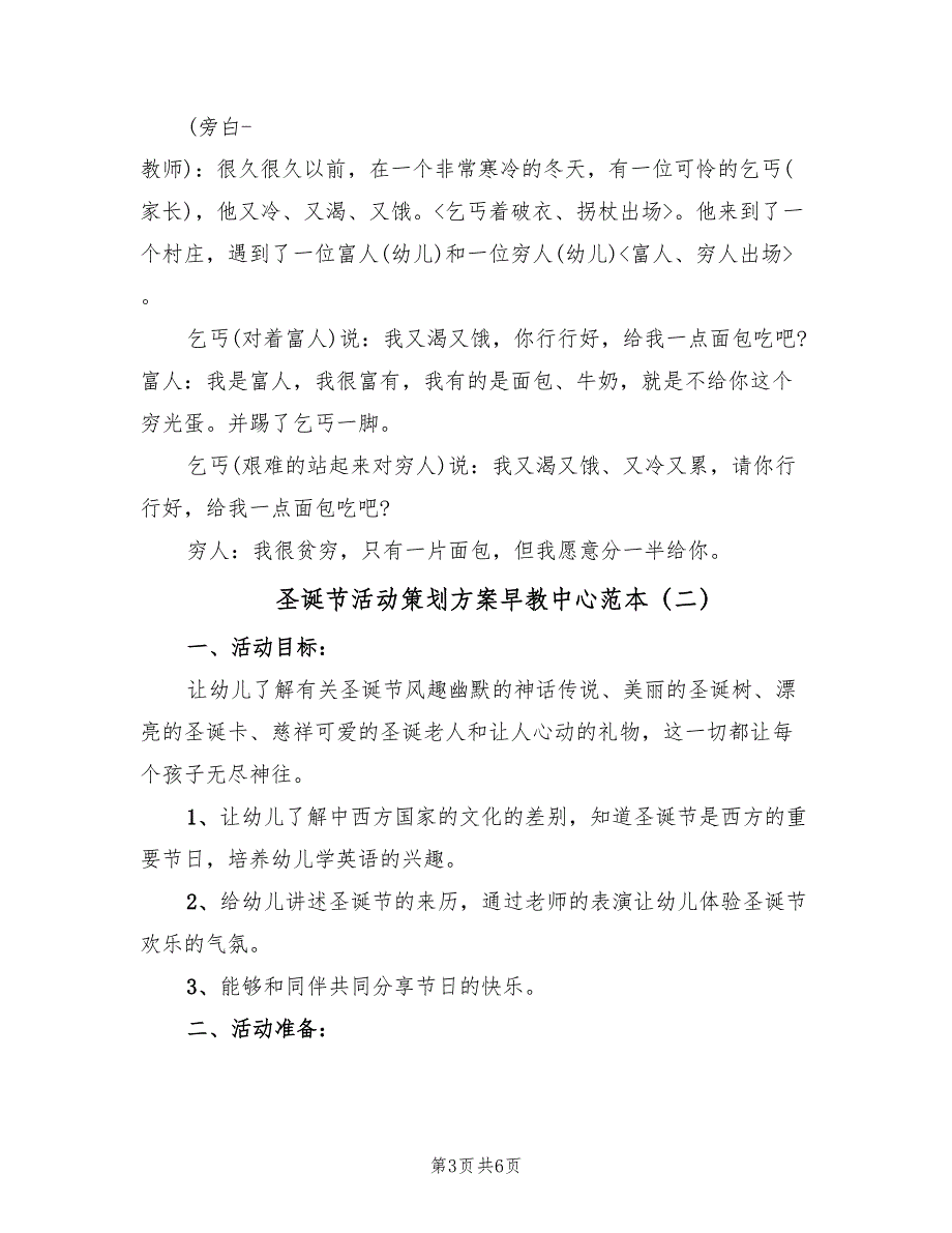 圣诞节活动策划方案早教中心范本（2篇）_第3页