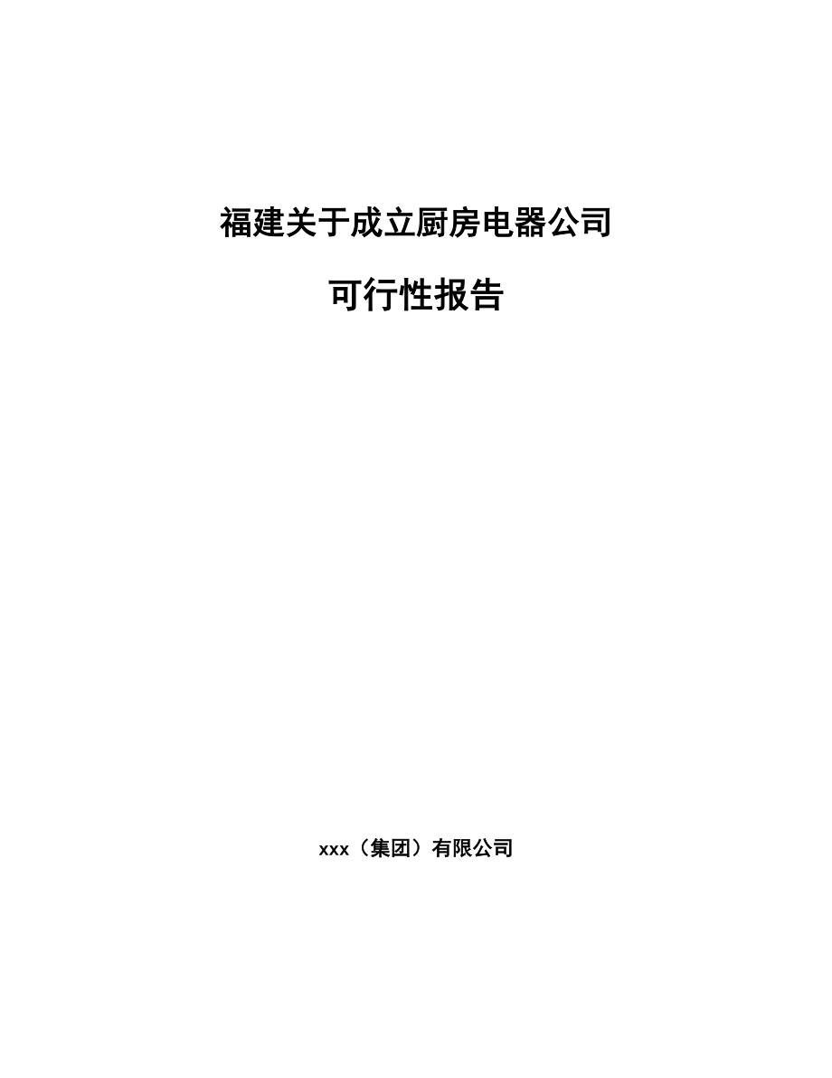 福建关于成立厨房电器公司可行性报告(同名113476)_第1页