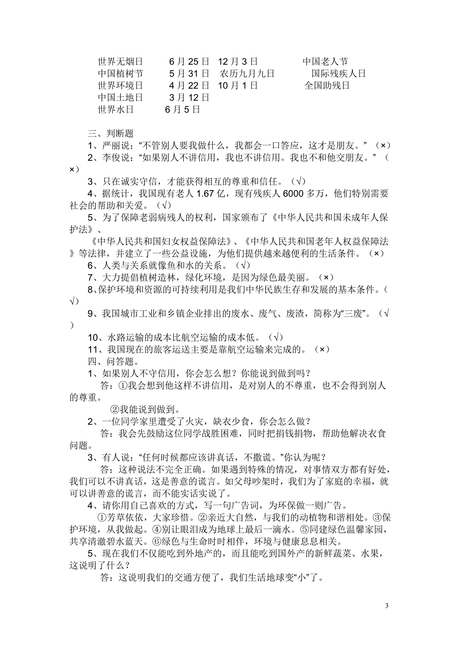 教科版四年级品德与社会下册期末试题.doc_第3页