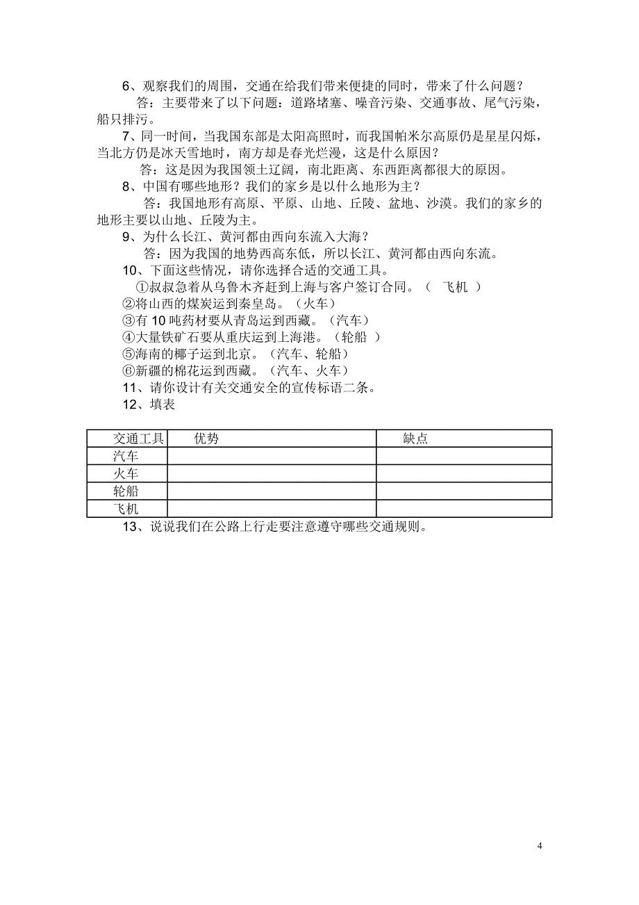 教科版四年级品德与社会下册期末试题.doc_第4页