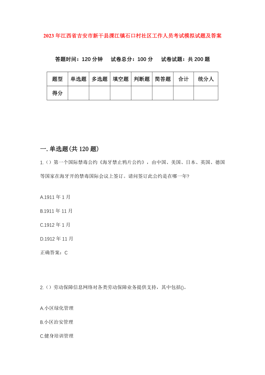 2023年江西省吉安市新干县溧江镇石口村社区工作人员考试模拟试题及答案