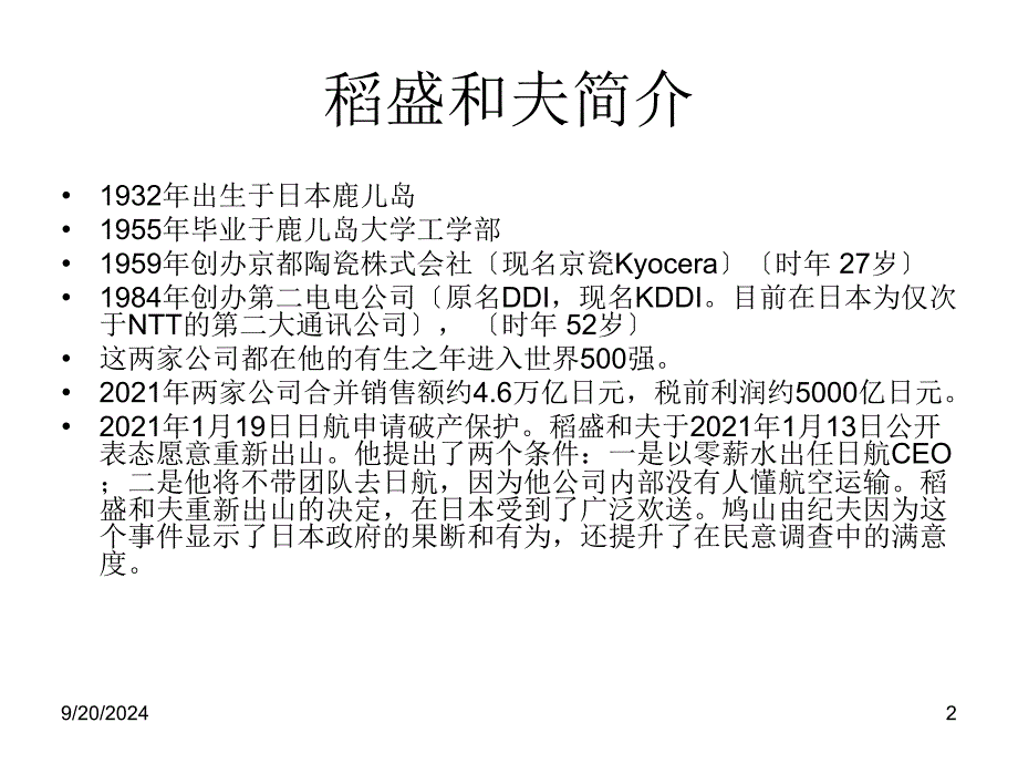 经营有道：稻盛和夫与阿米巴经营法分享[资料]_第2页