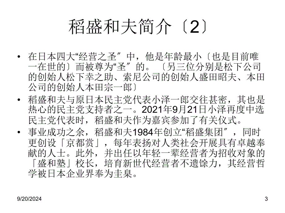 经营有道：稻盛和夫与阿米巴经营法分享[资料]_第3页