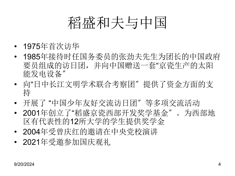 经营有道：稻盛和夫与阿米巴经营法分享[资料]_第4页