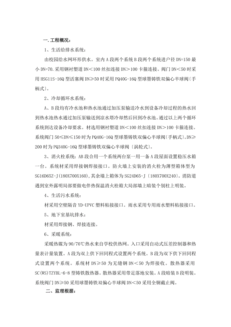 西北工业大学材料科技大楼给排水及采暖安装工程监理工作实施细则_第3页