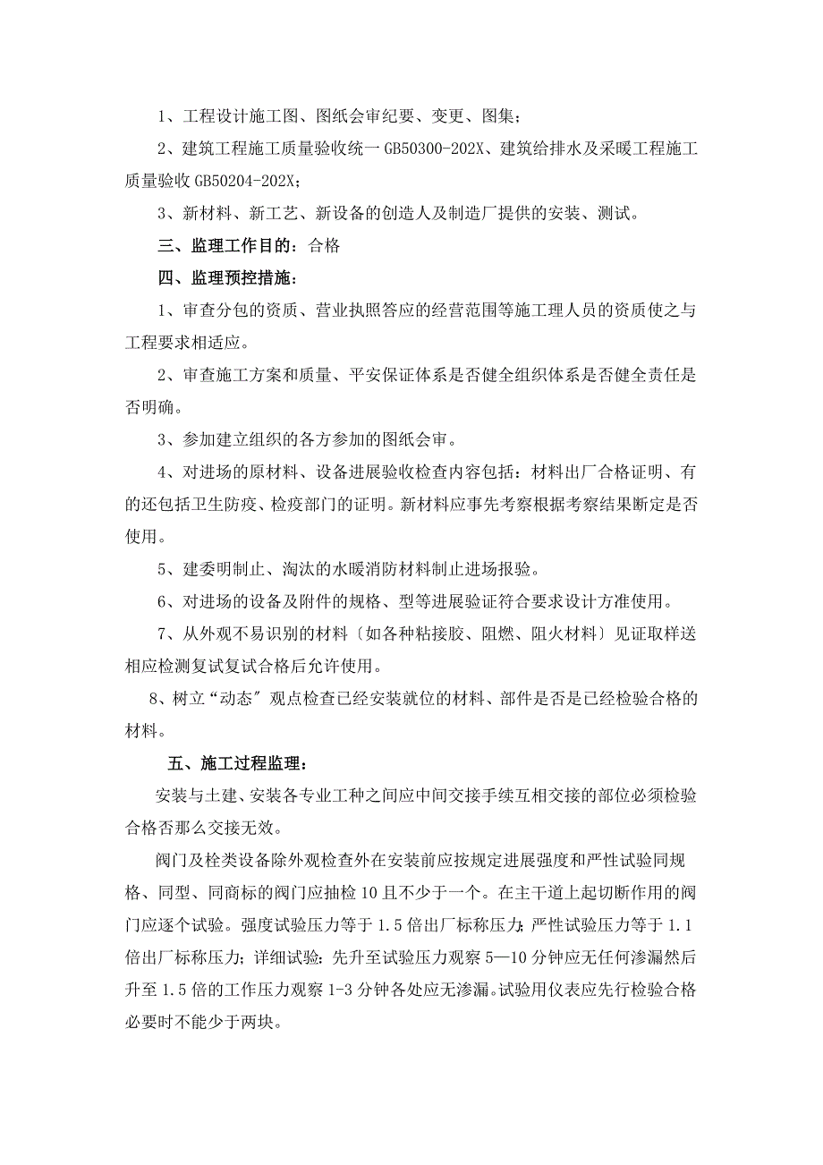 西北工业大学材料科技大楼给排水及采暖安装工程监理工作实施细则_第4页