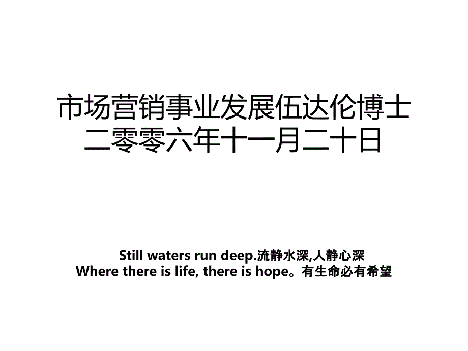 市场营销事业发展伍达伦博士二零零六年十一月二十日_第1页