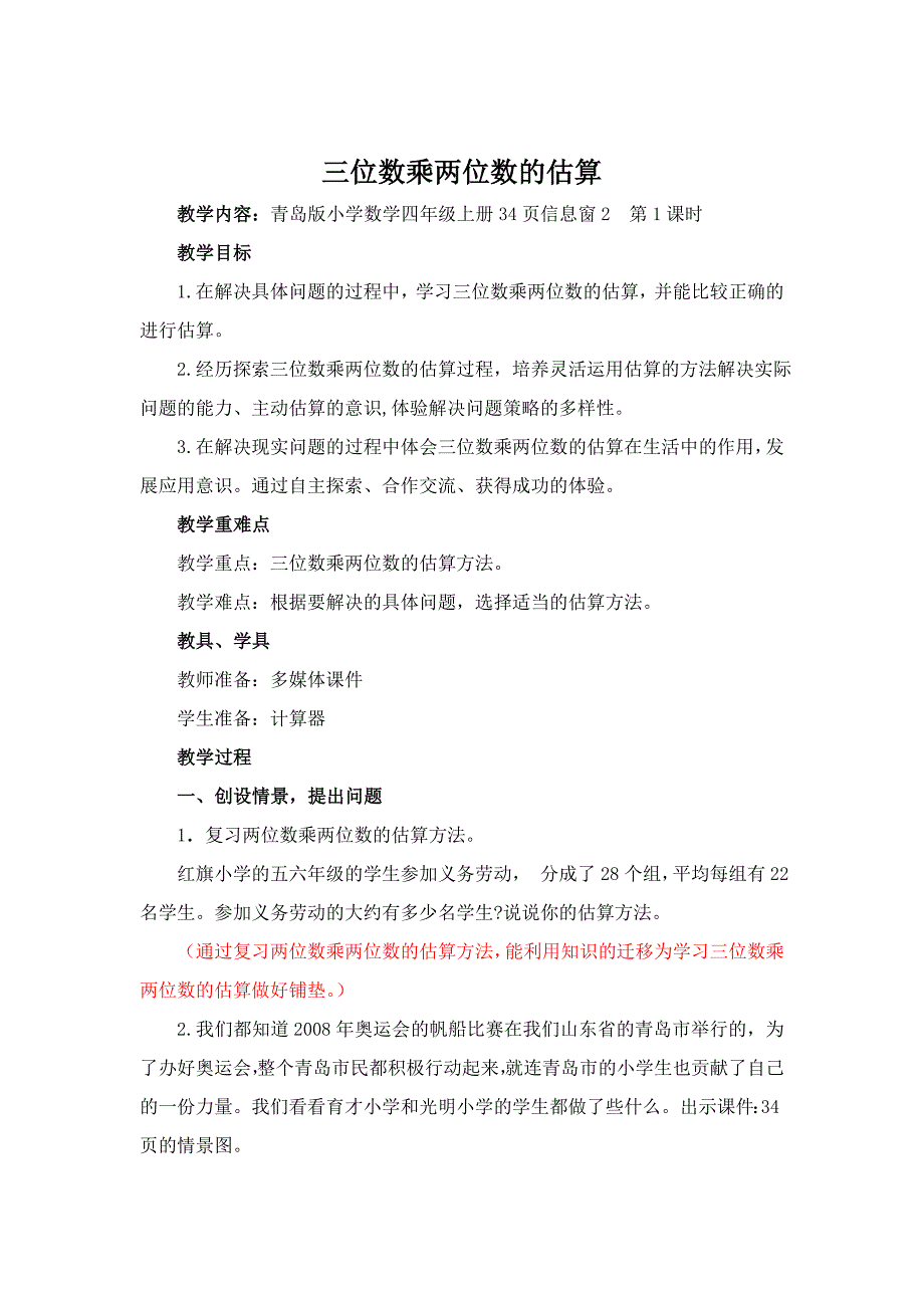 青岛版小学数学四年级上册《三位数乘两位数的估算》教案_第1页