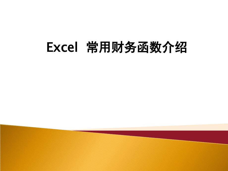 Excel常用财务函数介绍.ppt_第1页