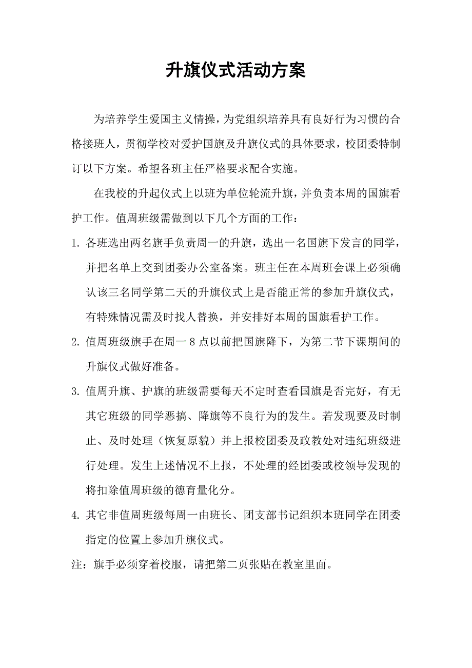 2015-2016上学期升旗仪式活动方案_第1页