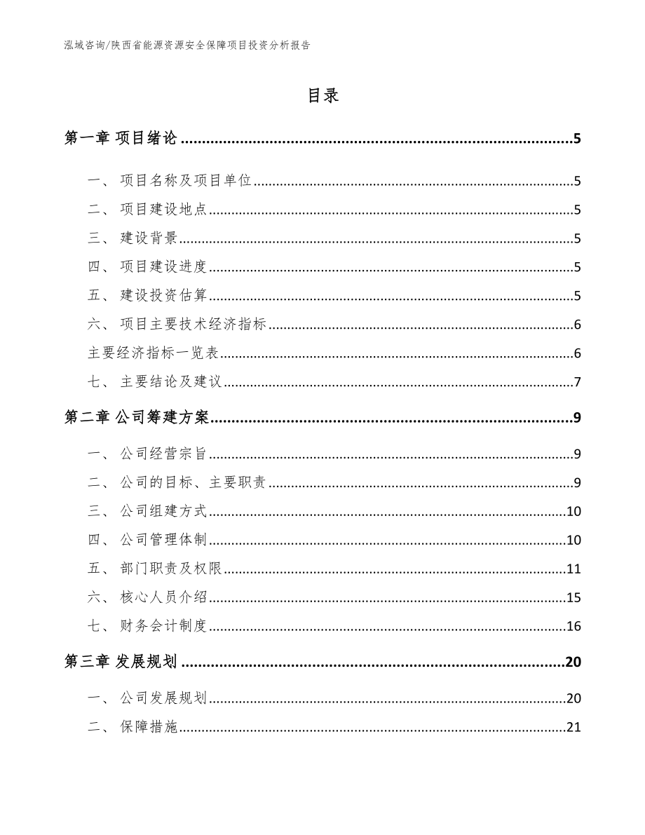 陕西省能源资源安全保障项目投资分析报告_第1页