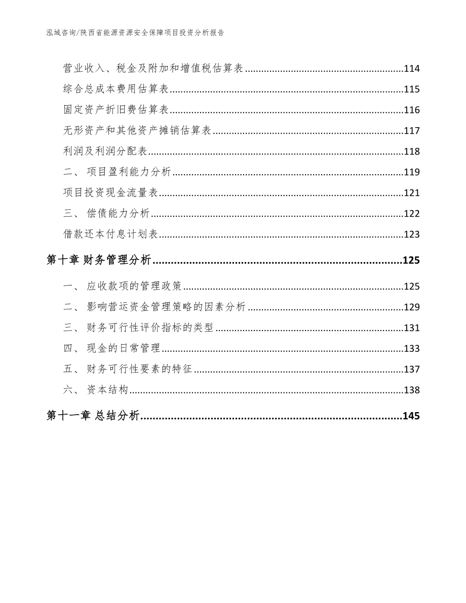 陕西省能源资源安全保障项目投资分析报告_第4页