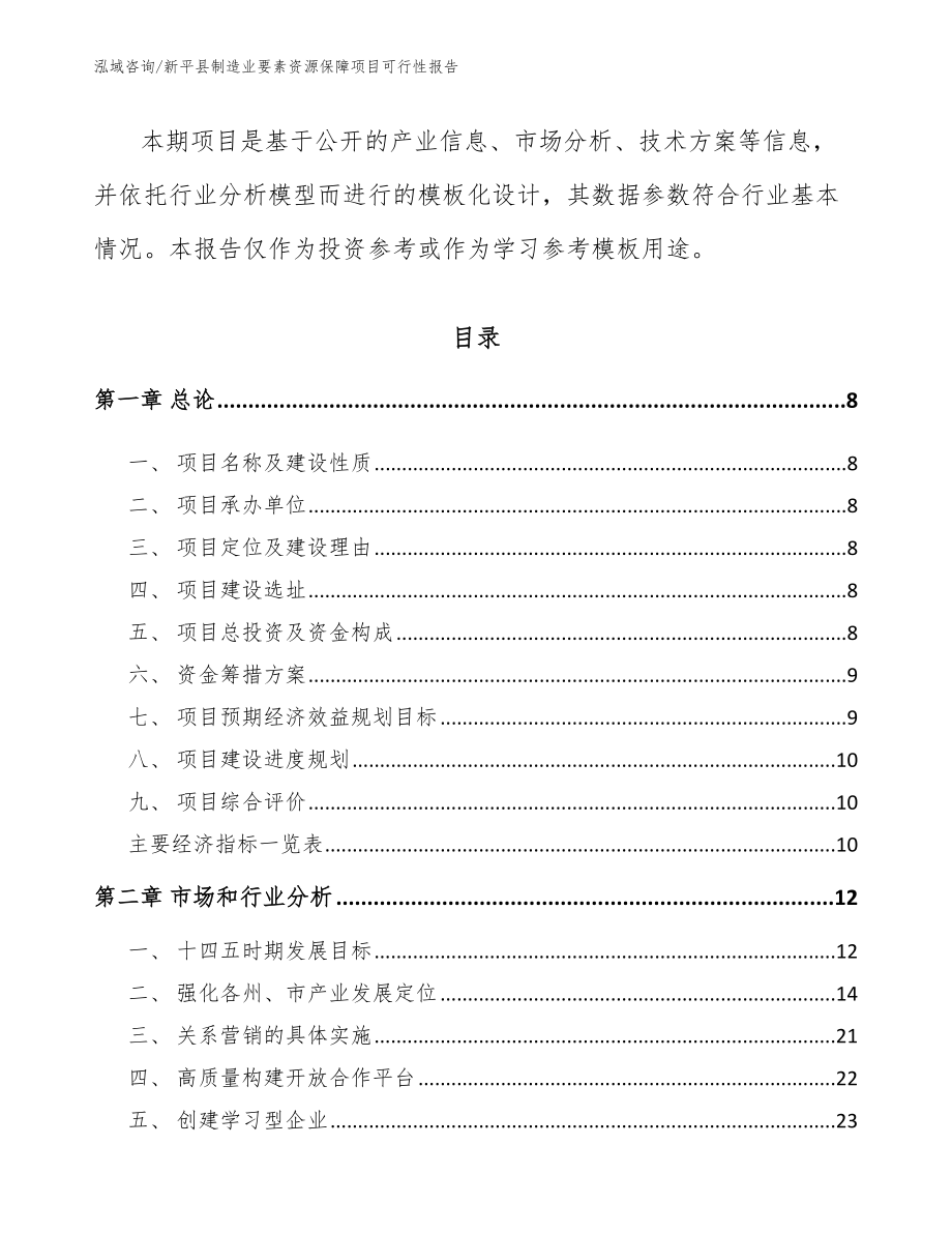 新平县制造业要素资源保障项目可行性报告【模板参考】_第3页