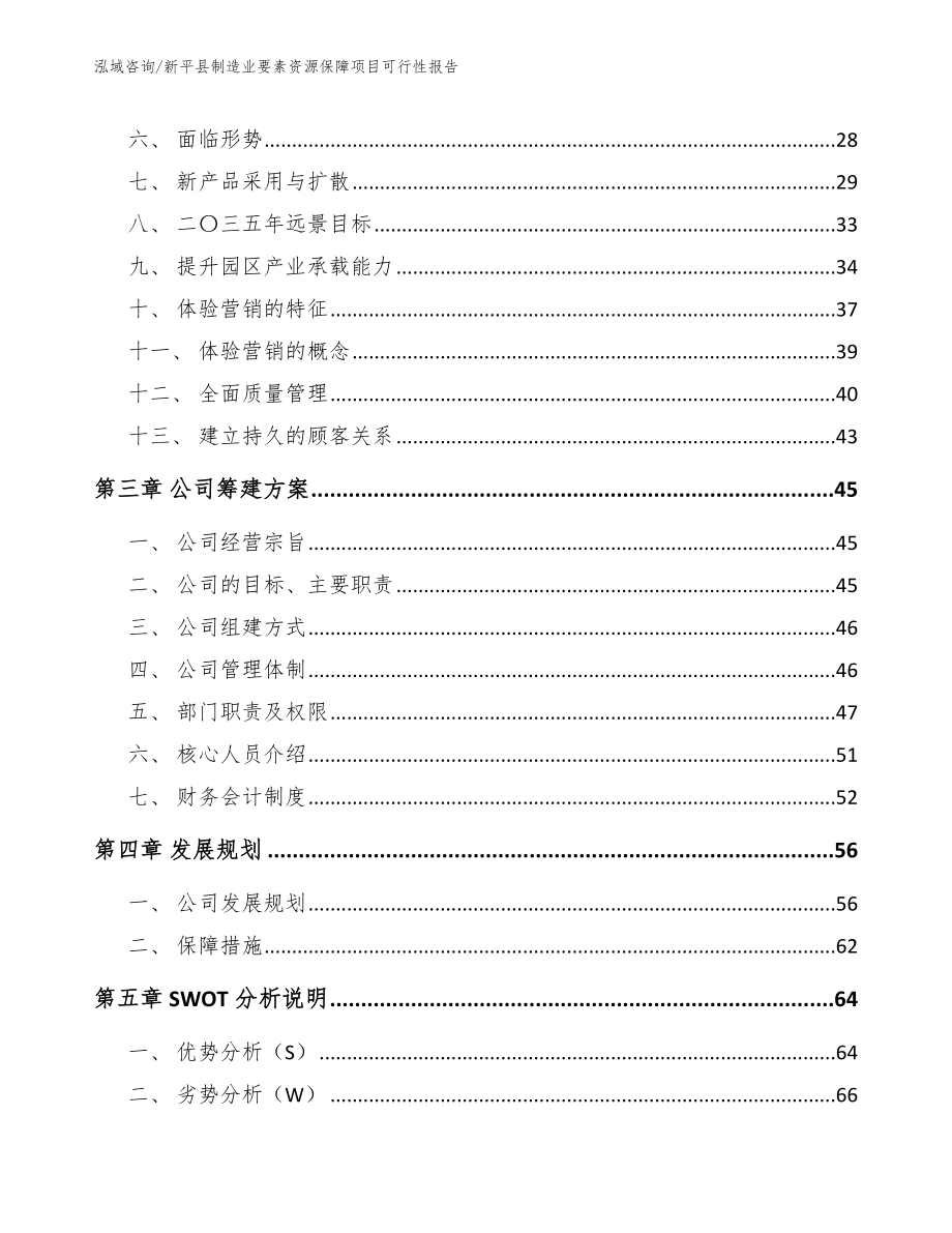 新平县制造业要素资源保障项目可行性报告【模板参考】_第4页