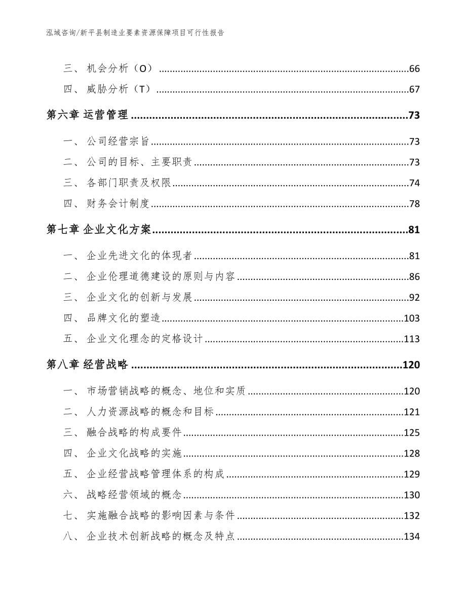 新平县制造业要素资源保障项目可行性报告【模板参考】_第5页