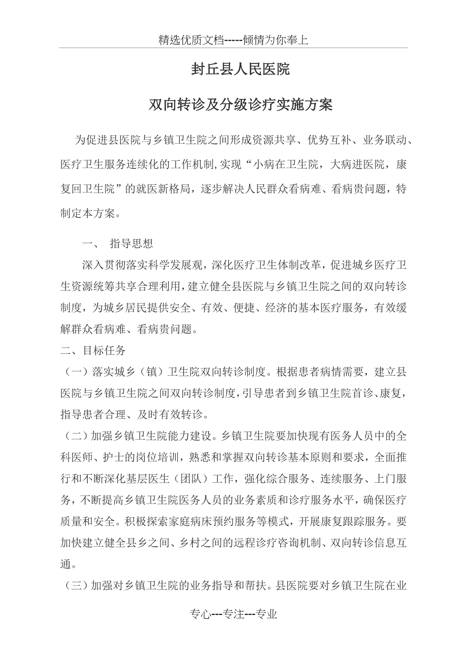 双向转诊实施方案_第1页