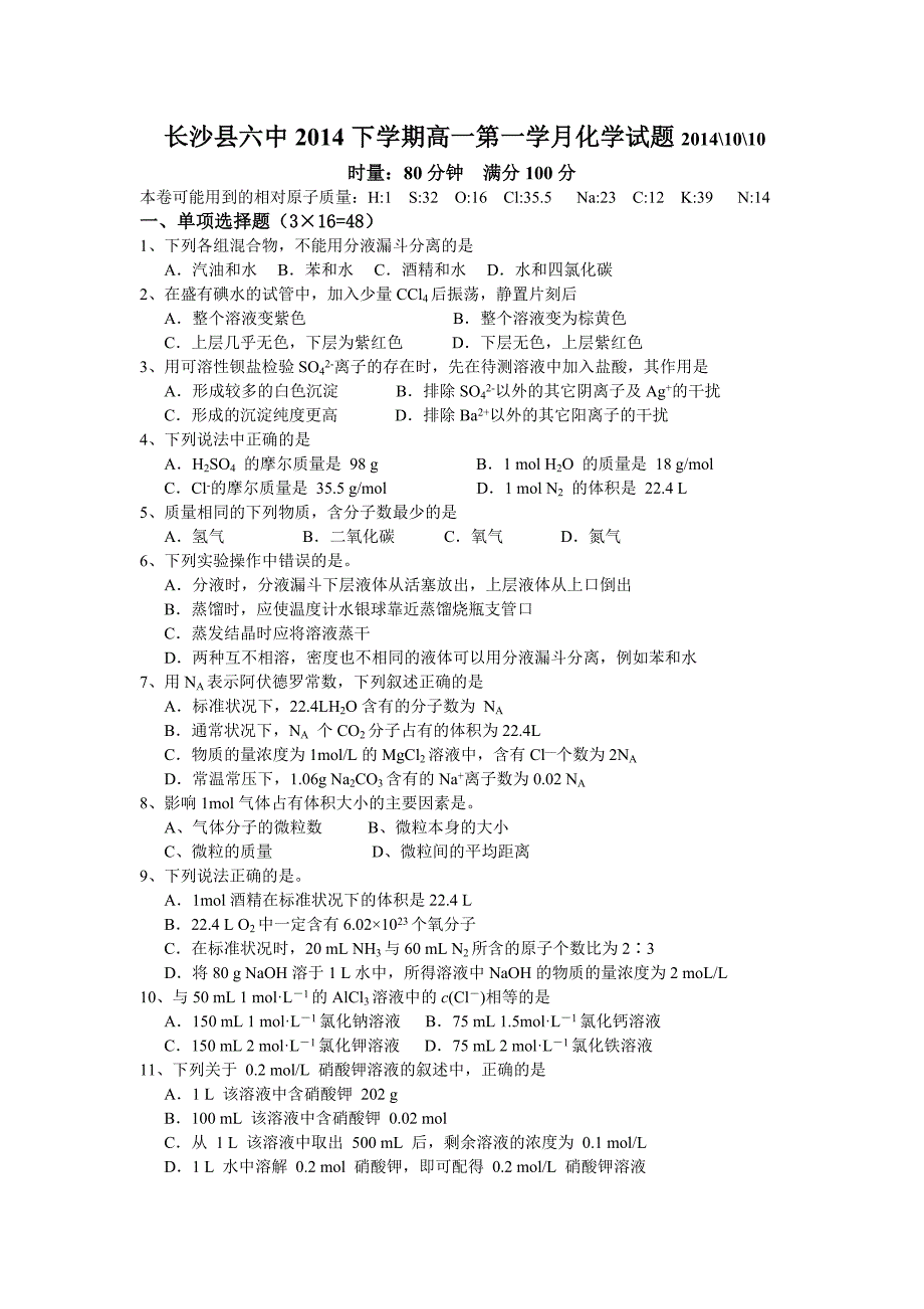 2014高一第一学月化学试题.doc_第1页