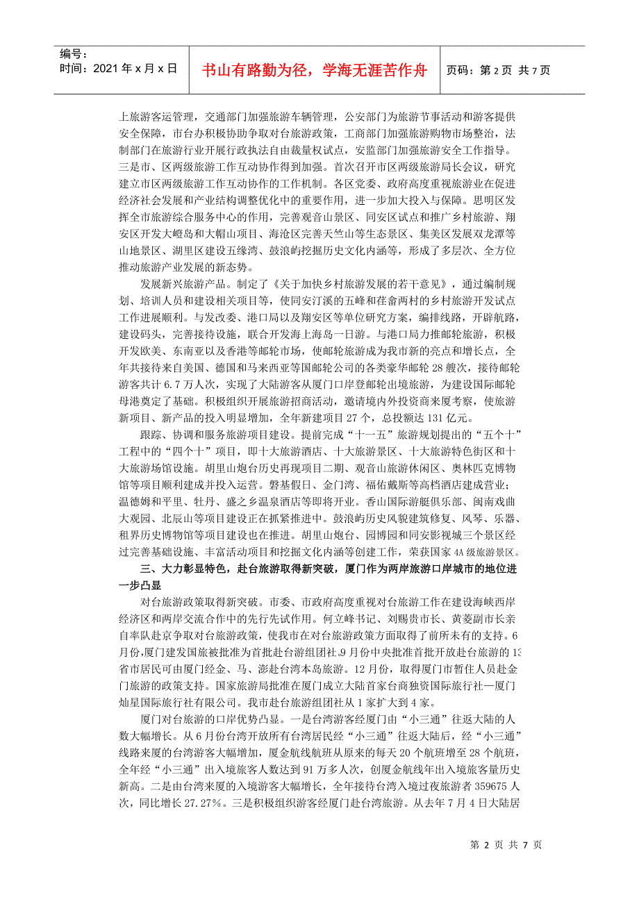 厦门08、09年旅游事业发展概况_第2页