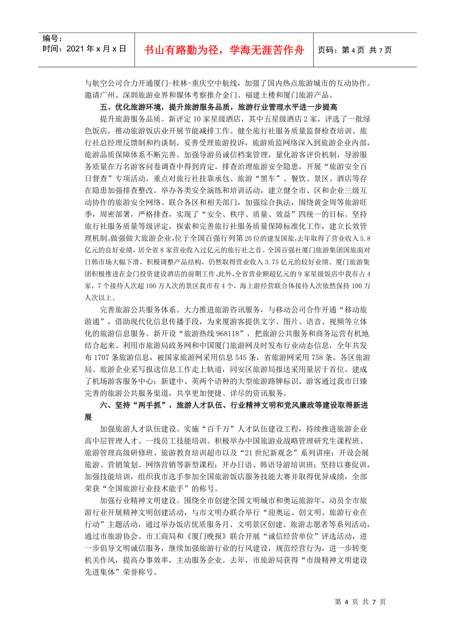 厦门08、09年旅游事业发展概况_第4页