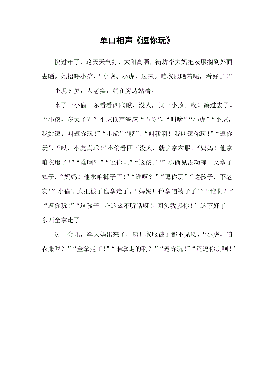 单口相声《逗你玩》_第1页