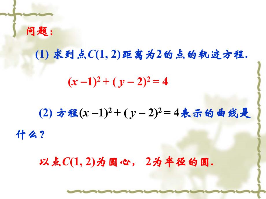 2.圆的标准方程课件_第2页