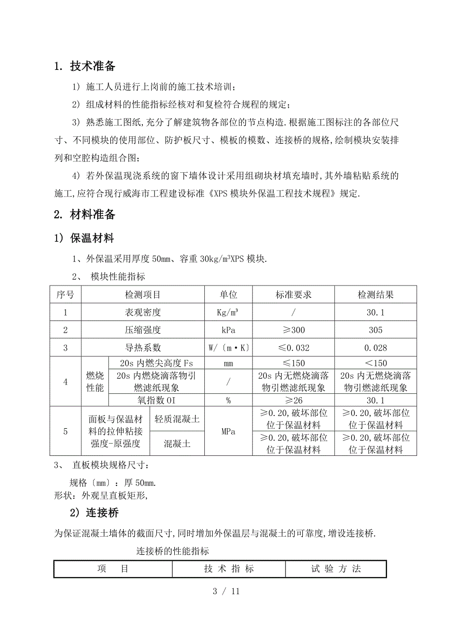 外墙外保温结构一体化施工方案_第3页