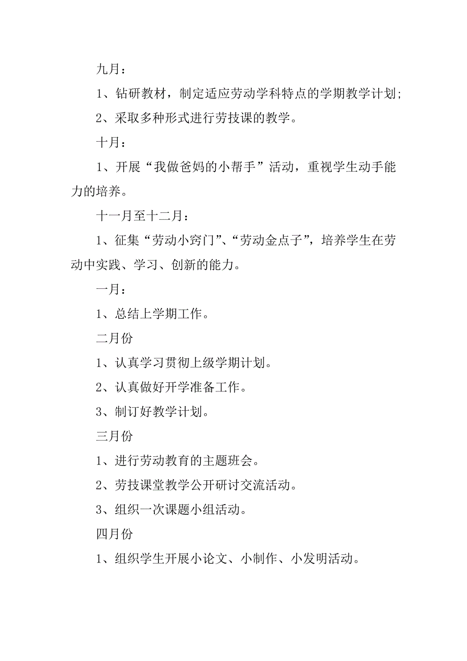 （推荐）小学劳动教育工作计划_第4页