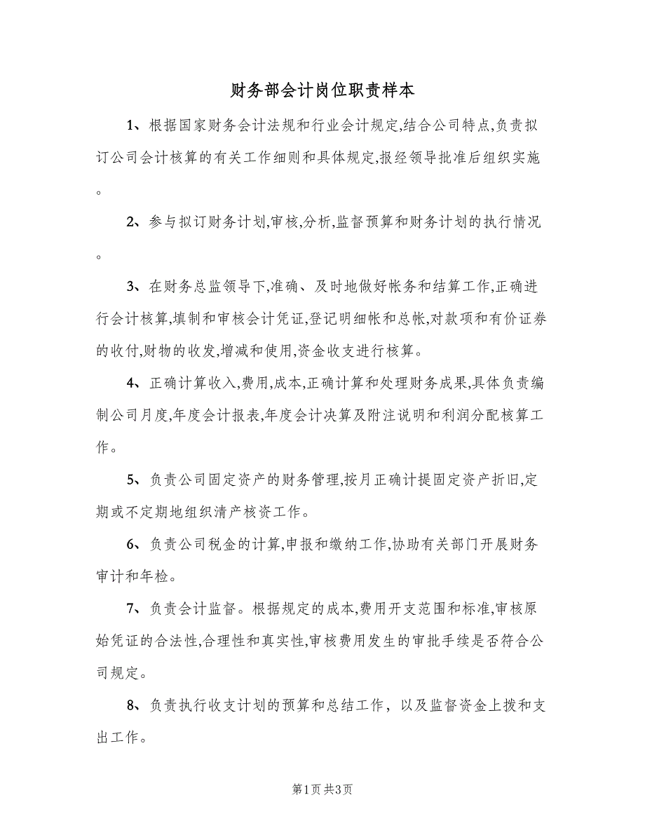 财务部会计岗位职责样本（2篇）.doc_第1页