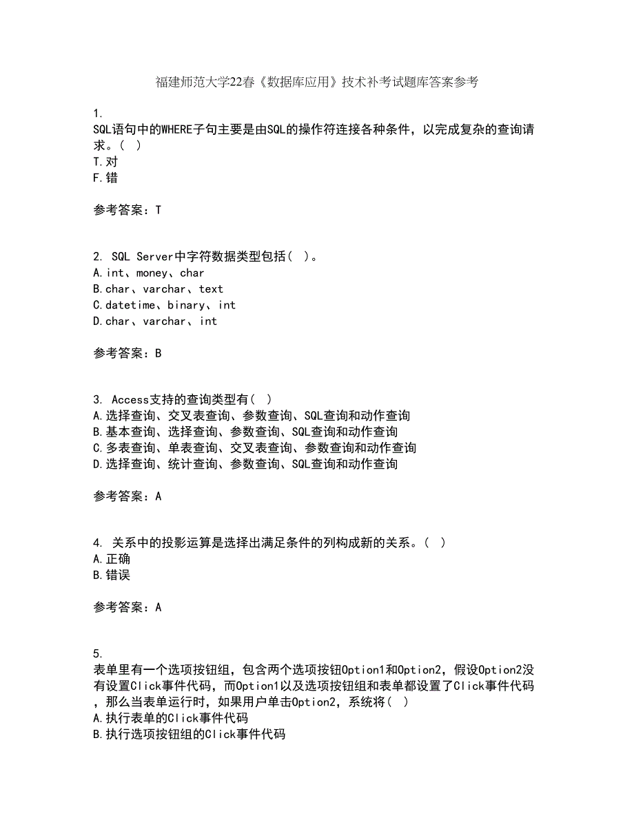 福建师范大学22春《数据库应用》技术补考试题库答案参考9_第1页