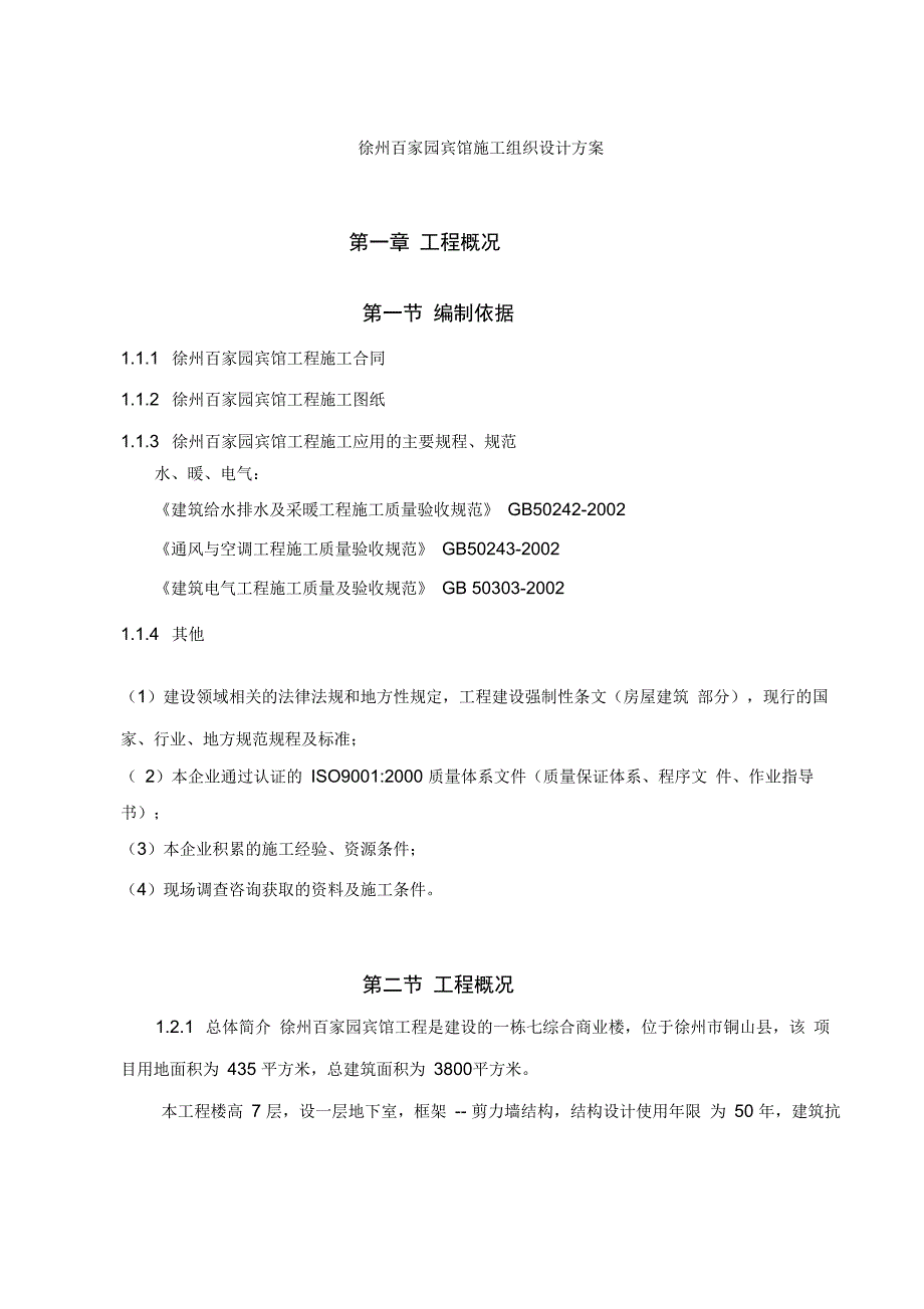 徐州百家园宾馆工程施工组织设计方案_第1页