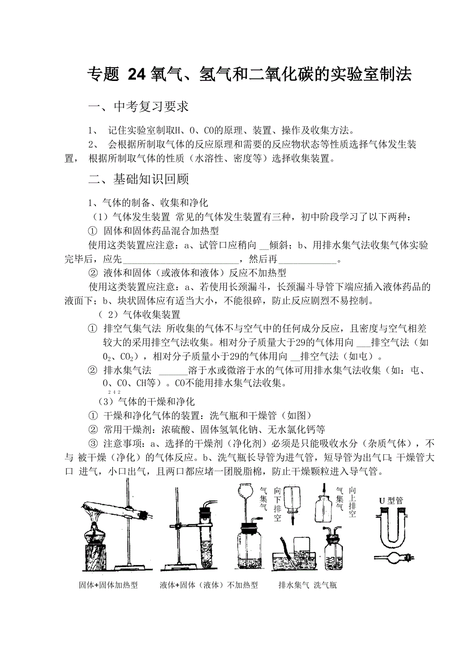 专题24 氧气、氢气和二氧化碳的实验室制法_第1页