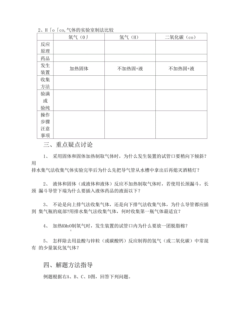 专题24 氧气、氢气和二氧化碳的实验室制法_第2页