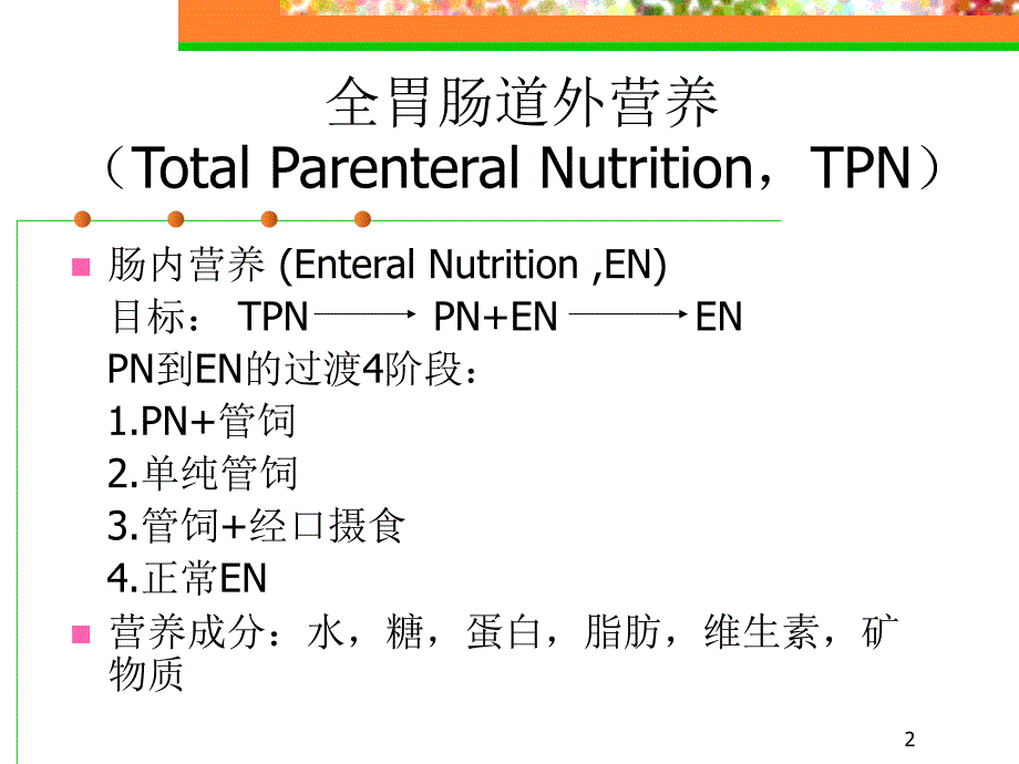 肠外营养-教学课件_第2页