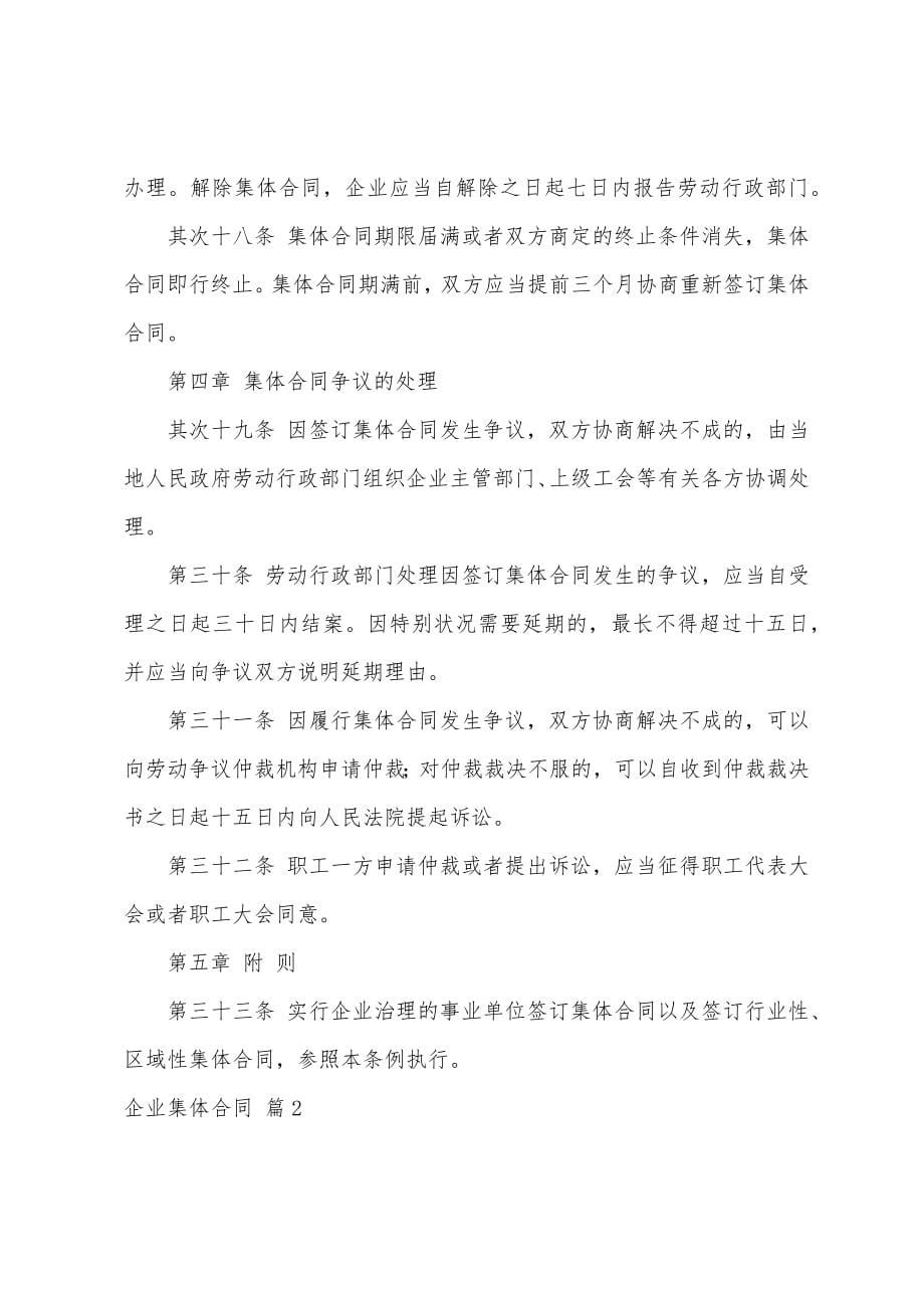 企业集体合同范文汇总十篇.docx_第5页