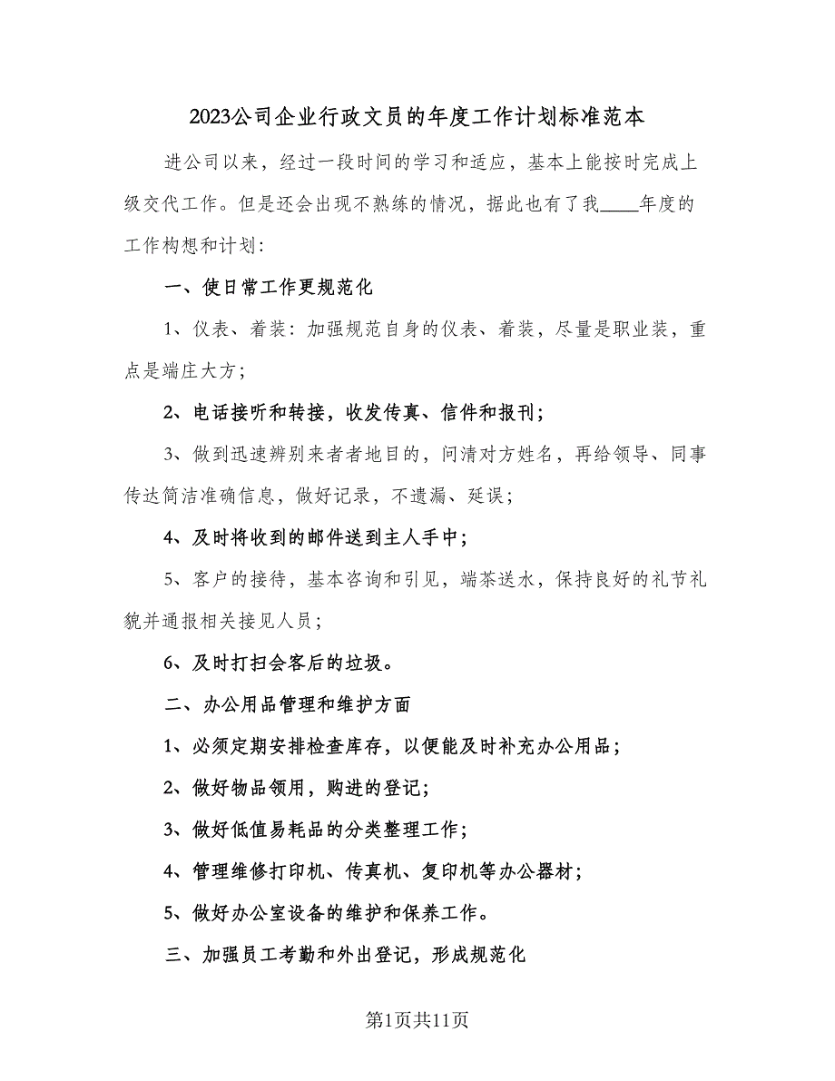 2023公司企业行政文员的年度工作计划标准范本（7篇）_第1页