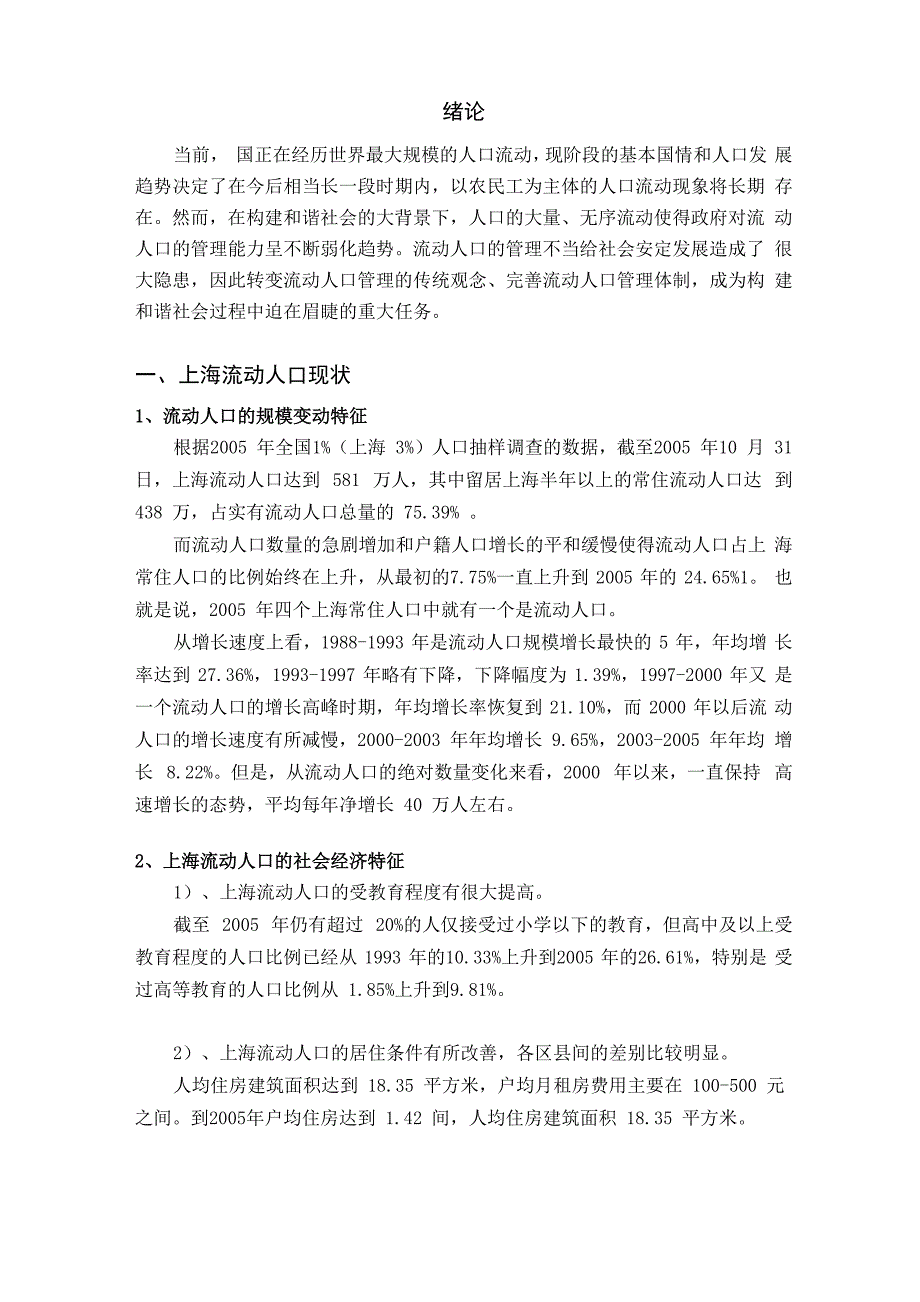 上海流动人口现状和管理建议_第1页