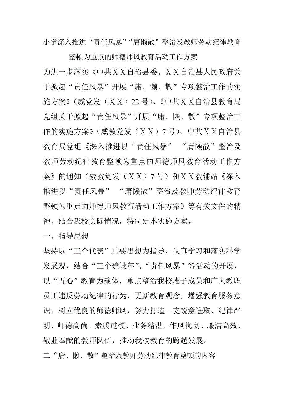 小学深入推进“责任风暴”“庸懒散”整治及教师劳动纪律教育整顿为重点的师德师风教育活动工作方案.doc_第1页