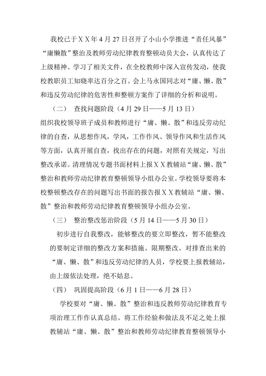 小学深入推进“责任风暴”“庸懒散”整治及教师劳动纪律教育整顿为重点的师德师风教育活动工作方案.doc_第4页