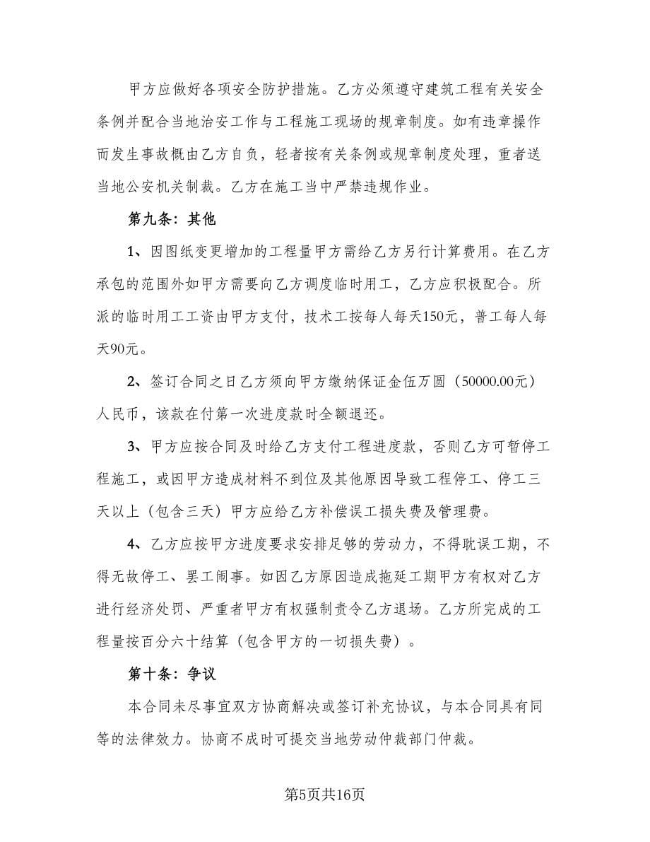 工程承包劳务合同标准范文（四篇）.doc_第5页