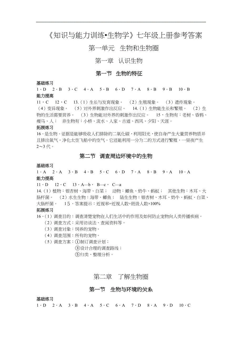 初一上册生物答案解析_第1页