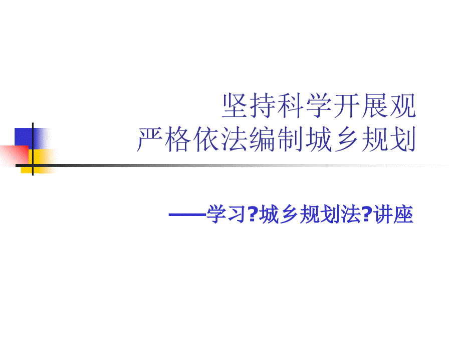 【建筑设计】坚持科学发展观严格依法编制城乡规划-学习规划法讲座_第1页