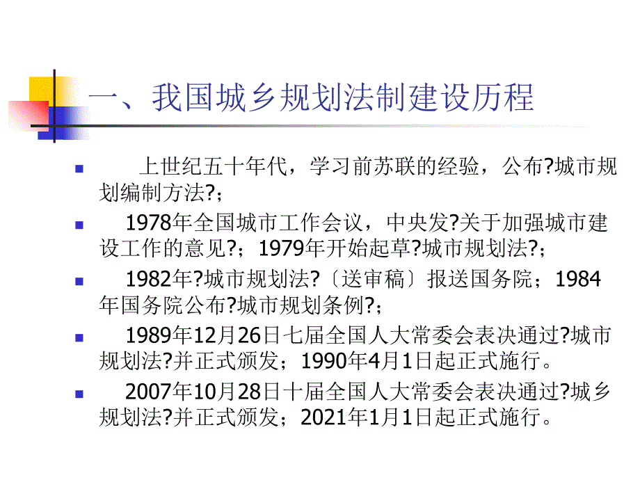 【建筑设计】坚持科学发展观严格依法编制城乡规划-学习规划法讲座_第2页