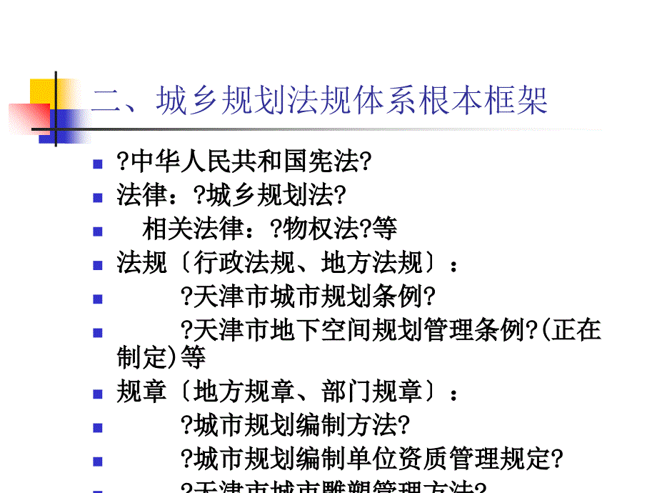 【建筑设计】坚持科学发展观严格依法编制城乡规划-学习规划法讲座_第3页