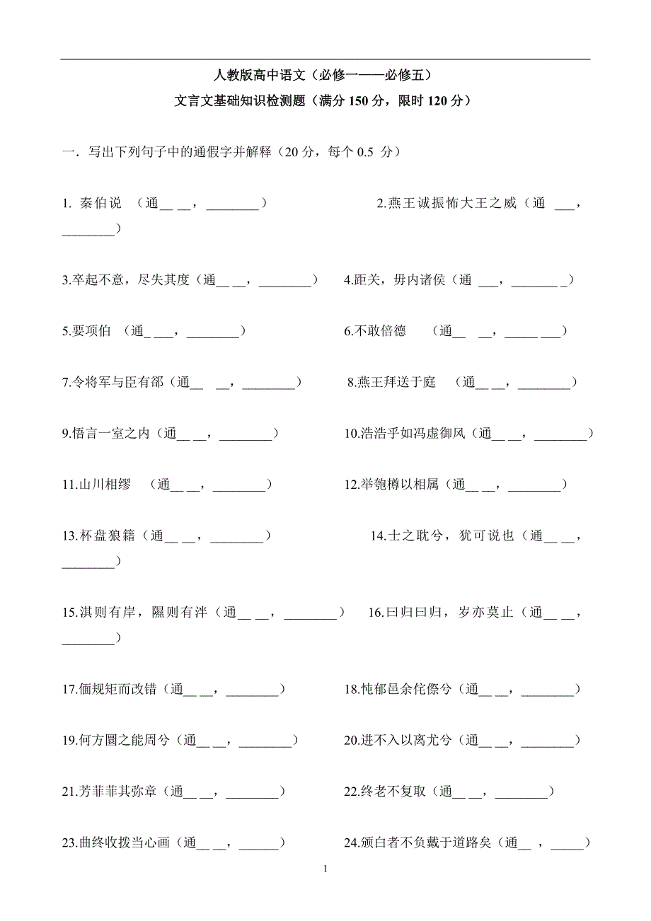 人教版高中语文必修一——必修五文言文基础知识检测附答案.doc_第1页