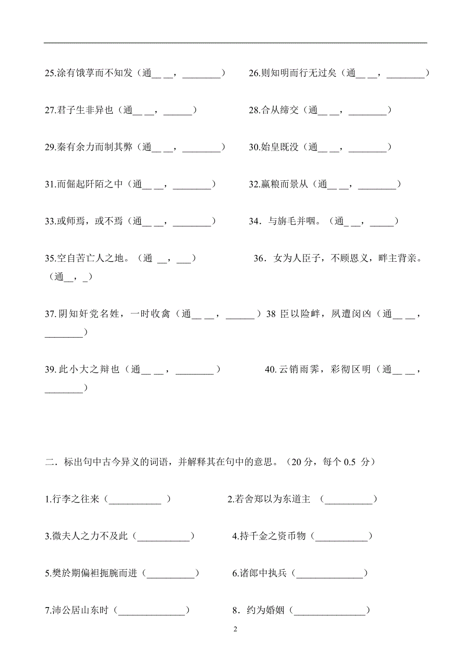 人教版高中语文必修一——必修五文言文基础知识检测附答案.doc_第2页