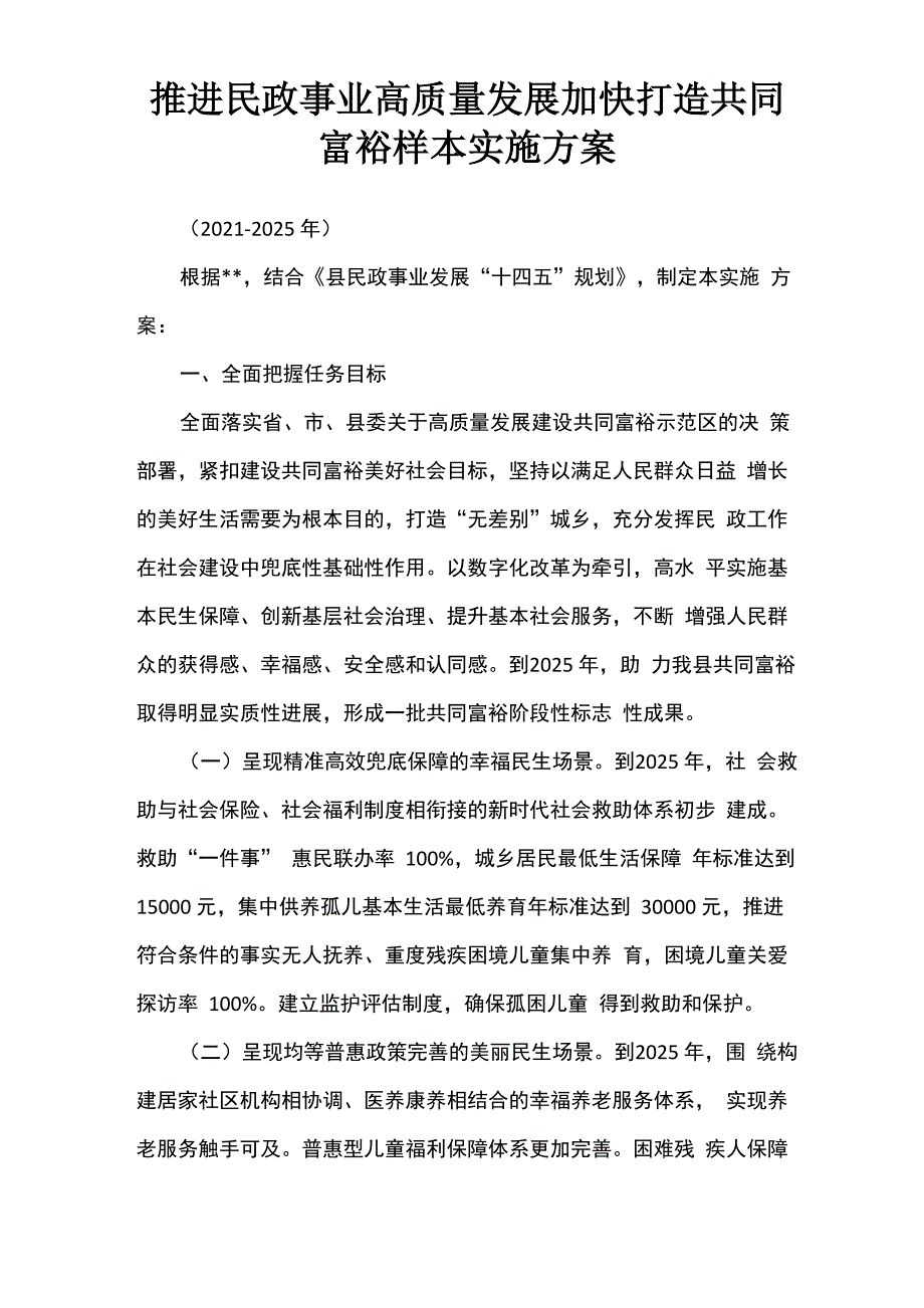 推进民政事业高质量发展加快打造共同富裕样本实施方案_第1页